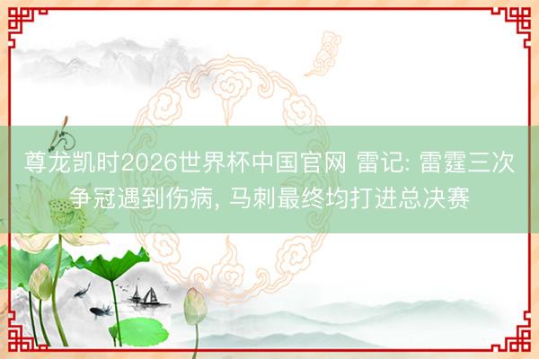 尊龙凯时2026世界杯中国官网 雷记: 雷霆三次争冠遇到伤病， 马刺最终均打进总决赛